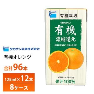 【kota】1000mlみかんジュース１２本 タカナシ乳業 有機オレンジ 125ml×12本 有機果汁オレンジ 紙パック 100