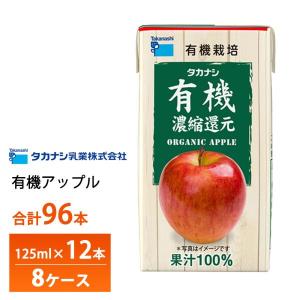 8ケースよりどり タカナシ乳業 有機アップル 125ml×96本 送料無料 有機果汁 紙パック 100％ りんごジュース リンゴ 林檎 有機JAS認定 濃縮還元 常温保存｜otodokestore2