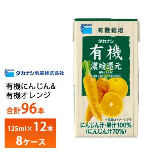 8ケースよりどり タカナシ乳業 有機にんじん&有機オレンジ 125ml×96本 送料無料 有機果汁 人参 みかん 有機JAS認定 濃縮還元 常温保存 小容量 野菜ジュース｜otodokestore2