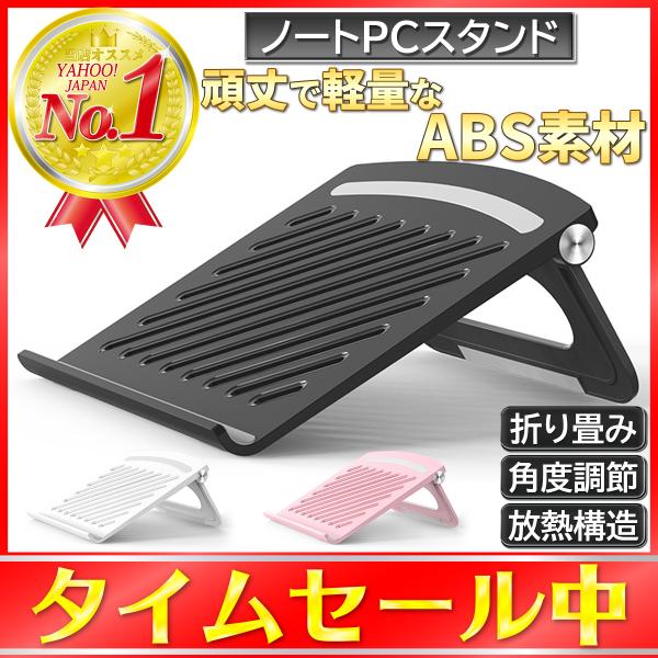 ノートパソコン スタンド パソコン台 パソコンスタンド pcスタンド ノートpc pc ノートパソコ...