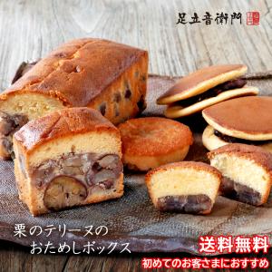 足立音衛門   音衛門 の 栗のテリーヌ と 焼菓子 の お試しボックス