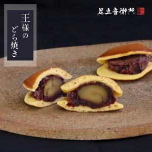 足立音衛門 丹波栗祭り2025 数量限定 王様のどら焼き。＜大粒丹波栗と丹波大納言小豆＞ 栗 丹波栗 丹波大納言小豆 どら焼き 高級 お取り寄せ