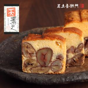 送料無料 足立音衛門 栗のテリーヌ「天」 パウンドケーキ スイーツ 和菓子 洋菓子 お取り寄せ