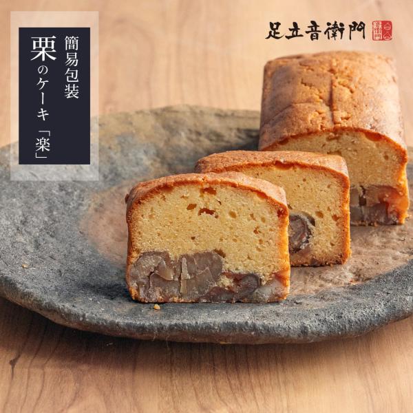 足立音衛門 WEB限定 栗のケーキ「楽」 送料無料 パウンドケーキ 栗 高級 お取り寄せ ご自宅用 ...