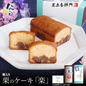 足立音衛門 父の日 特別包装 WEB限定 栗のケーキ 楽 メッセージカード 送料無料 パウンドケーキ 栗 高級 お取り寄せ 進物 ギフト スイーツ｜仏蘭西焼菓子調進所 足立音衛門