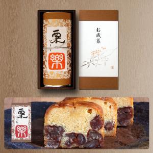 お歳暮 足立音衛門 栗 の ケーキ 「楽」（らく） 1本