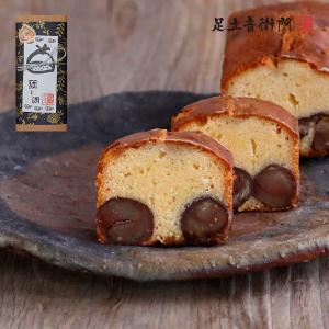 足立音衛門 和栗のケーキ パウンドケーキ 栗 高級 お取り寄せ