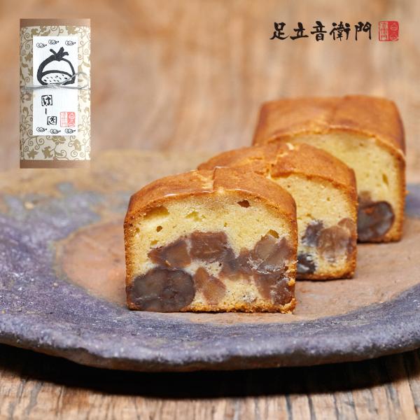 足立音衛門 音衛門の栗のケーキ パウンドケーキ 栗 高級 お取り寄せ スイーツ 和菓子 洋菓子