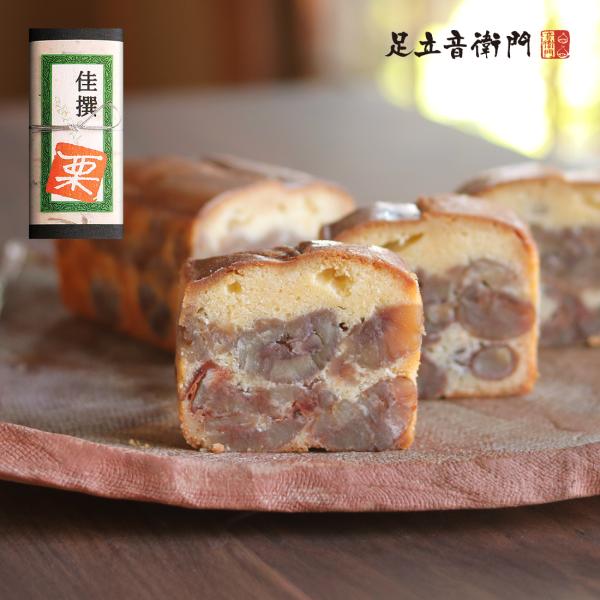 足立音衛門 佳撰・栗のケーキ パウンドケーキ 栗 高級 お取り寄せ スイーツ 和菓子 洋菓子