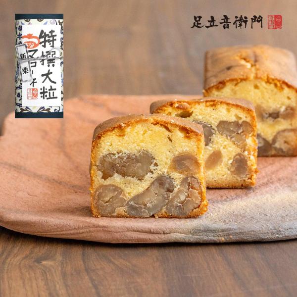 足立音衛門 数量限定 新栗 特撰大粒マローネのケーキ 栗 パウンドケーキ 高級 お取り寄せ スイーツ...