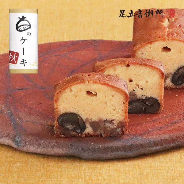 足立音衛門 季節限定 秋の栗のケーキ 栗 パウンドケーキ 高級 お取り寄せ スイーツ 和菓子 洋菓子