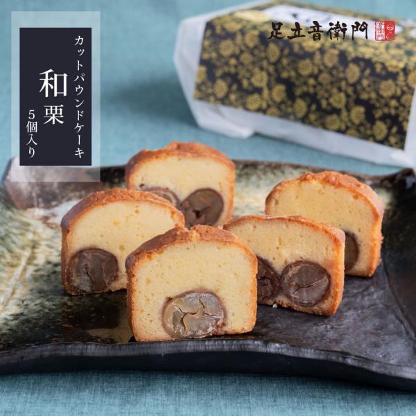 足立音衛門 5個入 カットケーキ 和栗のケーキ カット パウンドケーキ 栗 和栗 個包装 高級 お取...