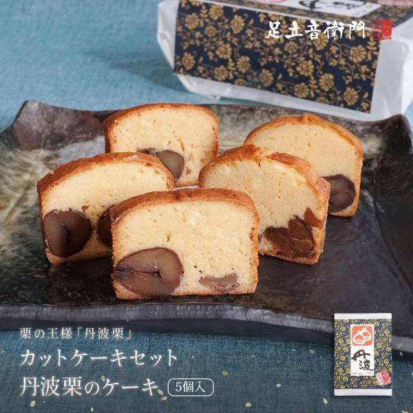 足立音衛門 5個入 カットケーキ 丹波栗のケーキ 栗 パウンドケーキ 丹波栗 個包装 高級 お取り寄...