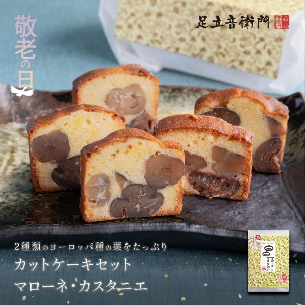 足立音衛門 敬老の日 5個入 カットケーキ マローネ カスタニエ 栗のケーキ カット パウンドケーキ...