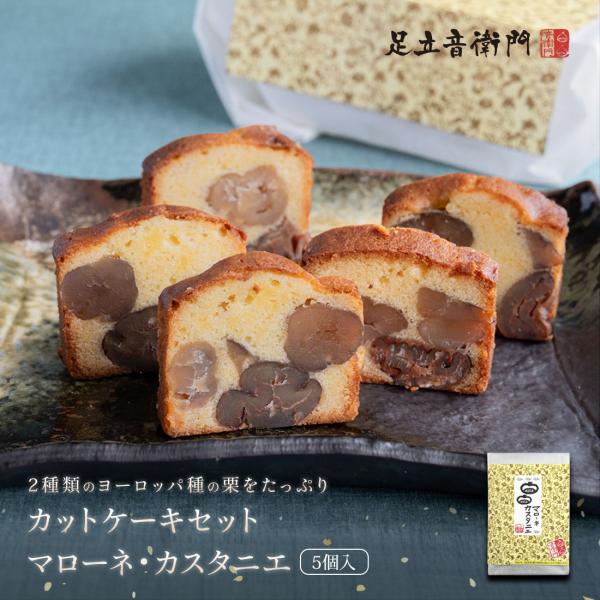 足立音衛門 5個入 カットケーキ マローネ カスタニエ 栗のケーキ カット パウンドケーキ 栗 個包...