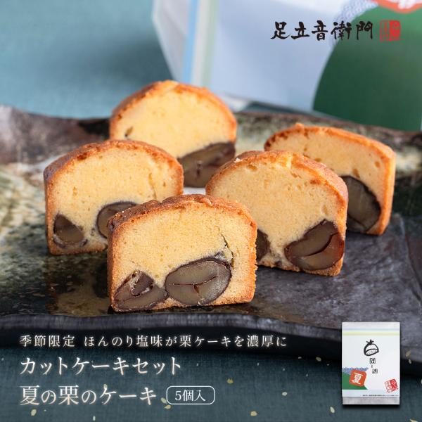 足立音衛門 季節限定 5個入 カットケーキ 夏の栗のケーキ カット パウンドケーキ 栗 個包装 高級...