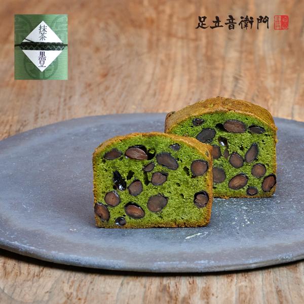 足立音衛門 抹茶と黒豆 パウンドケーキ ハーフ 黒豆 抹茶 高級 お取り寄せ 進物 ギフト スイーツ...