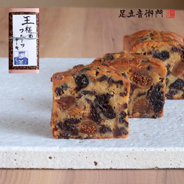 足立音衛門 王様のフルーツケーキ パウンドケーキ フルーツ ドライフルーツ 高級 お取り寄せ スイー...