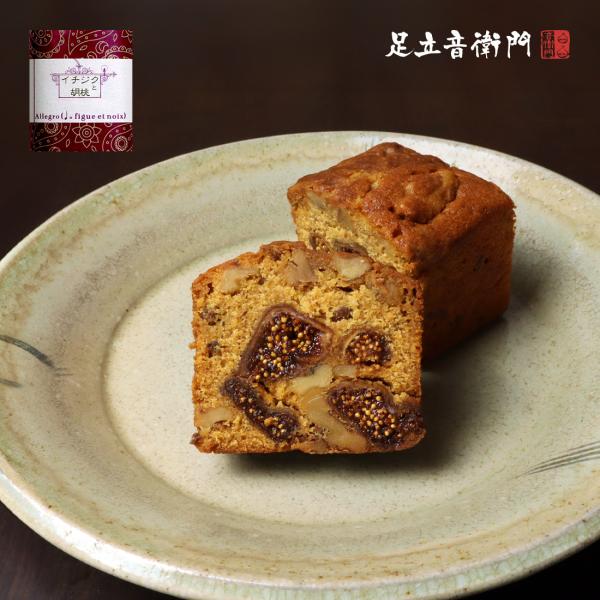 足立音衛門 イチジクと胡桃のキャラメルケーキ パウンドケーキ ハーフ イチジク クルミ 胡桃 高級 ...