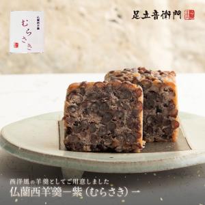 足立音衛門 数量限定  仏蘭西羊羹 紫 むらさき フィナンシェ 小豆 丹波大納言小豆 高級 お取り寄せ スイーツ 洋菓子 和菓子｜仏蘭西焼菓子調進所 足立音衛門