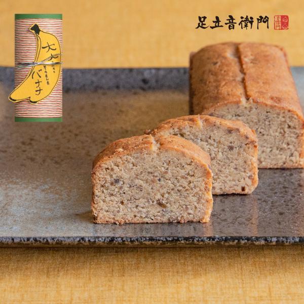 足立音衛門 数量限定 大人のための そのまんまバナナ パウンドケーキ 高級 お取り寄せ 進物 ギフト...