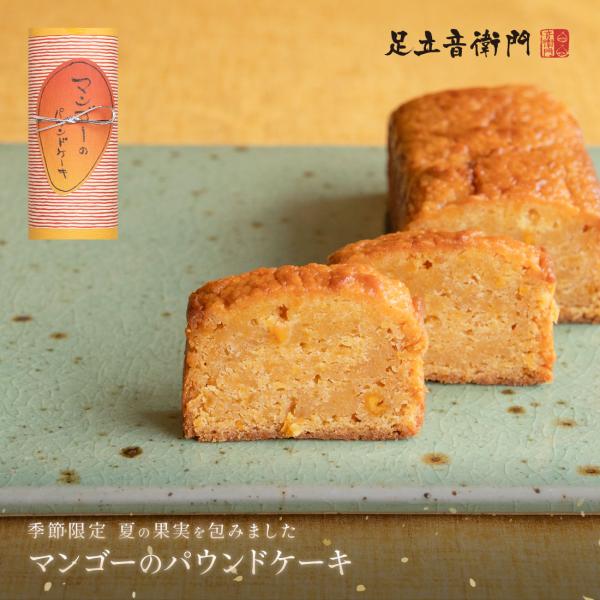 足立音衛門 季節限定 マンゴーのパウンドケーキ 送料込 マンゴー パウンドケーキ 高級 お取り寄せ ...