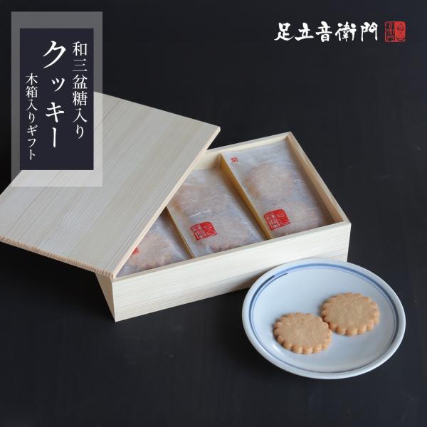 足立音衛門 2枚入×12袋 和三盆糖入りクッキー クッキー 高級 お取り寄せ 木箱 進物 ギフト 詰...