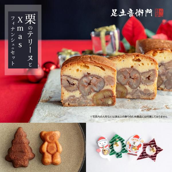 Xmas 栗のテリーヌ ギフト お値段そのまま 2種類のフィナンシェとオーナメント付き クリスマス ...