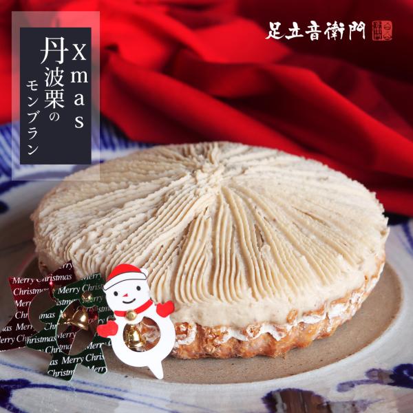 足立音衛門 Xmas 丹波栗のモンブラン オーナメント付き モンブラン 栗 高級 お取り寄せ ギフト...