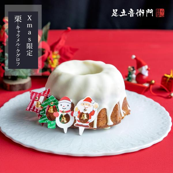 Xmas 特別品 ホワイトチョコ×栗×キャラメル×クグロフ オーナメント付き 栗 クグロフ チョコ ...