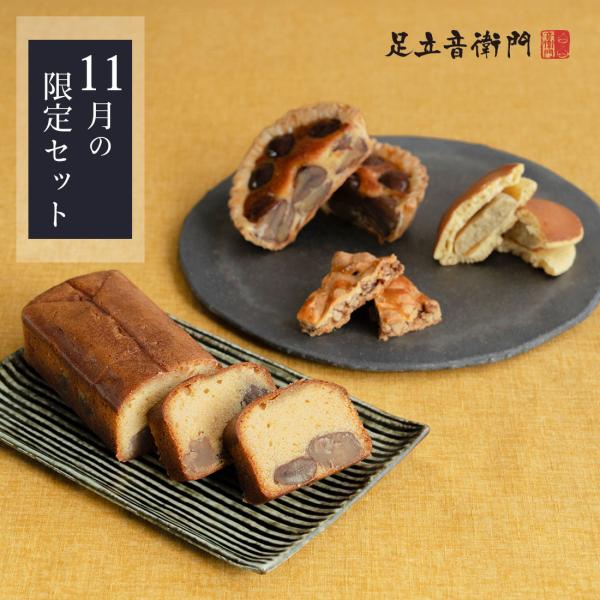 足立音衛門 WEB季節限定 11月の限定セット 送料無料 栗 パウンドケーキ どら焼き タルト クッ...