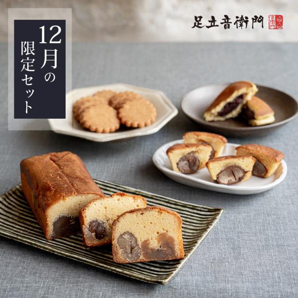 足立音衛門 WEB季節限定 12月の限定セット 送料無料 栗 パウンドケーキ どら焼き クッキー 焼...