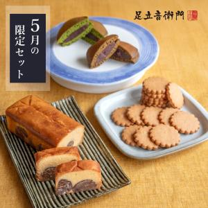 AH50 三島窯 音右衛門造 足付脚付菓子器 唐子 三島焼 菓子器 木箱入茶道具 足立音衛門 2枚入×12袋 和三盆糖入りクッキー クッキー 高級 お