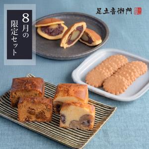 足立音衛門 WEB季節限定 8月の限定セット 送料無料栗 パウンドケーキ どら焼き イチジク クッキー 高級 お取り寄せ スイーツ｜仏蘭西焼菓子調進所 足立音衛門