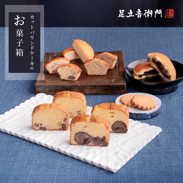足立音衛門 WEB限定 カットパウンドケーキのお菓子箱 送料無料 福袋 福箱 栗 パウンドケーキ 高...