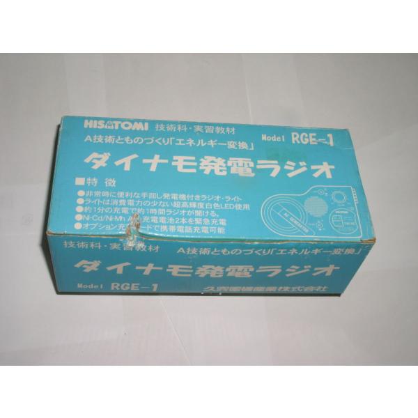 HISATOMI ダイナモ発電キット RGE-1 中学校技術科教材 長期保管品