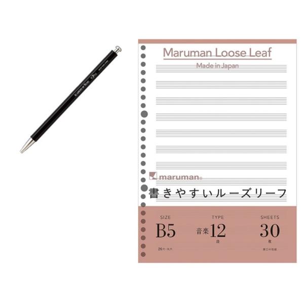 写譜シャープペン・ルーズリーフセット 新生活の作曲を応援します。吹奏楽 楽器 演奏の皆様も。