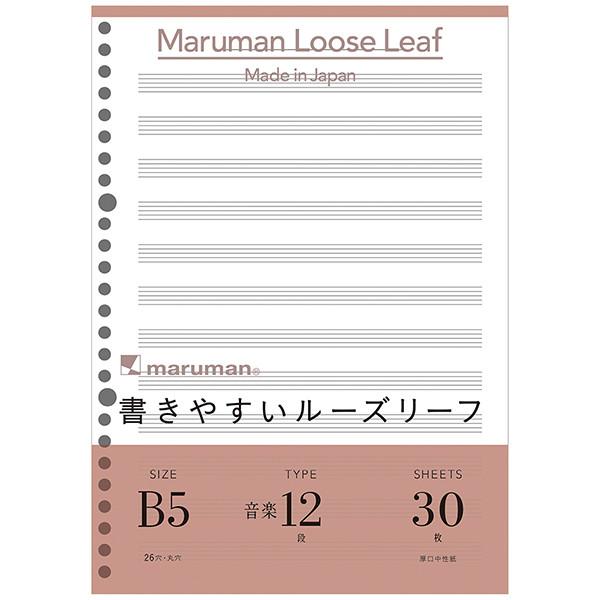 マルマン 書きやすいルーズリーフ 音楽罫 1冊 作曲 吹奏楽 オーケストラ 楽器奏者へ