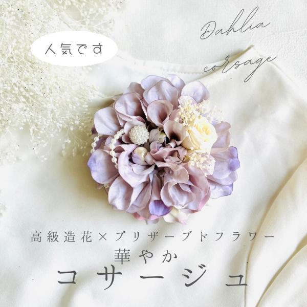 【ダリアコサージュ】  ラベンダークリーム 入学式 卒業式 入園式 卒園式 結婚式 フォーマル ママ...