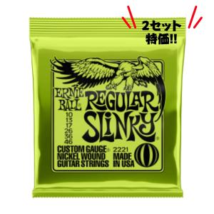 [2セット特価] ERNIE BALL アーニーボール エレキギター弦 2221 Regular Slinky｜otogibanashi-fuji