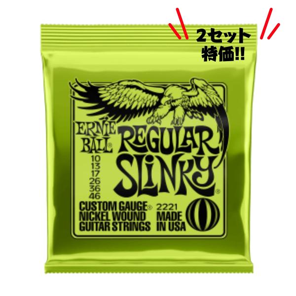 [2セット特価] ERNIE BALL アーニーボール 2221 Regular Slinky エレ...