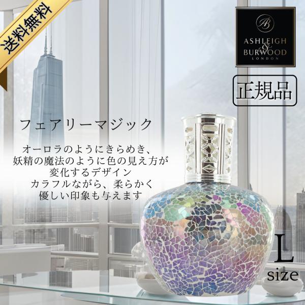 アシュレイ＆バーウッド フレグランスランプ フェアリーマジック Lサイズ プレゼント ギフト 結婚式...