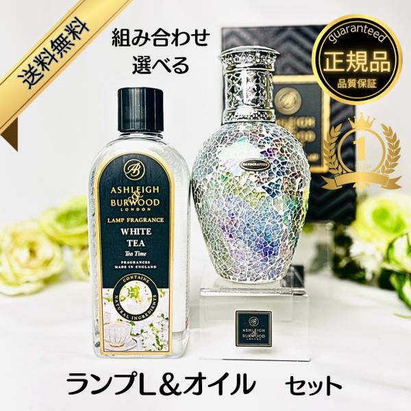 【ポイントUP】アシュレイ＆バーウッド フレグランスランプ Lサイズ フレグランスオイル セット プ...