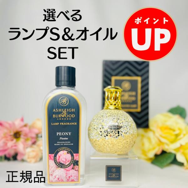 【ポイントUP】アシュレイ＆バーウッド フレグランスランプ Sサイズ フレグランスオイル セット プ...