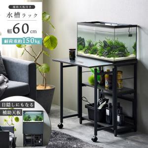 60cm水槽用 水槽台 耐荷重150kg