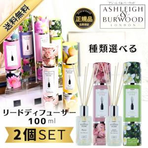 アシュレイ＆バーウッド リードディフューザー 100ml 選べる2本セット Ashleigh&Burwood 芳香剤