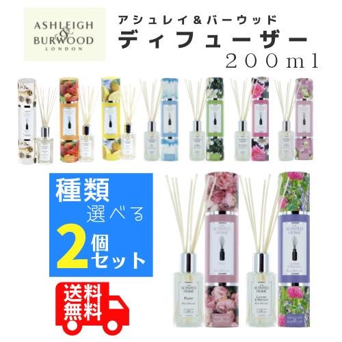 アシュレイ＆バーウッド リードディフューザー 200ml 選べる2本セット Ashleigh&amp;Bur...