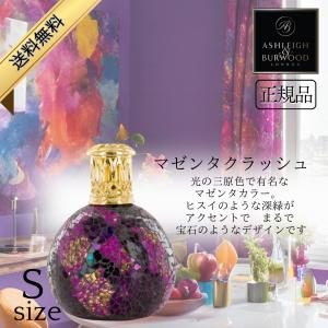 アシュレイ＆バーウッド フレグランスランプ マゼンタクラッシュ Sサイズ プレゼント ギフト 結婚式 引き出物 正規品 アンモニア臭 消臭
