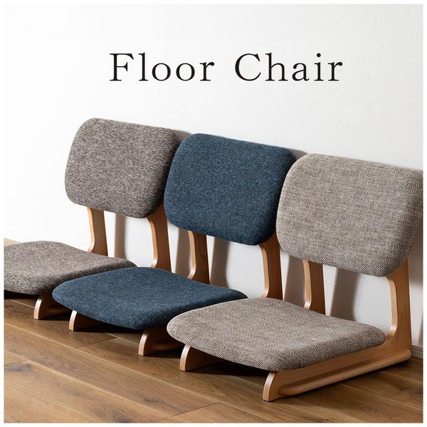 【フロアチェア】 座椅子 チェア チェアー イス 椅子 おしゃれ シンプル 低め ロースタイル 和風...