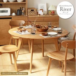 岩附 大川家具 リバー ダイニング 円形 テーブル 直径120cm×高さ71cm